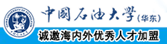 操比网站在线免费观看中国石油大学（华东）教师和博士后招聘启事