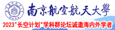 大黑吊艹逼视频南京航空航天大学2023“长空计划”学科群论坛诚邀海内外学者